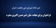 فراخوان برای نجات جان امیرحسن اکبری منفرد